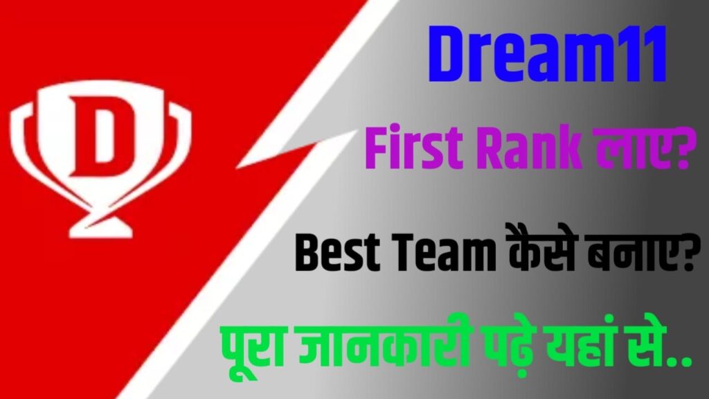 Dream11 Mein Team Banakar First Rank Kaise Laen