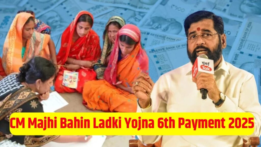 CM Majhi Bahin Ladki Yojana 6th Payment Kab Milega 2025