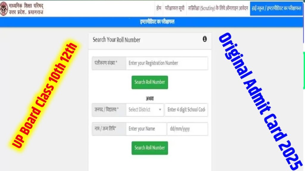 UP Board Class 10th 12th Admit Card 2025 Check Kaise Kare