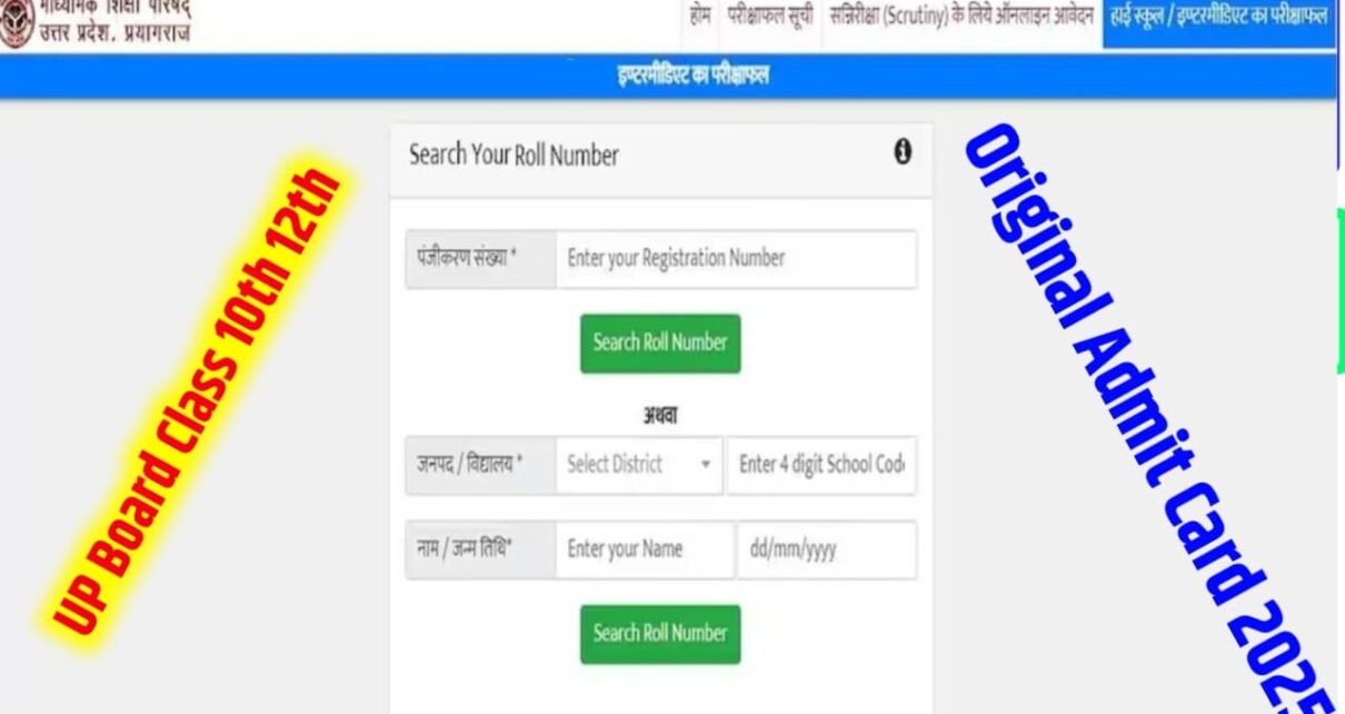 UP Board Class 10th 12th Admit Card 2025 Check Kaise Kare