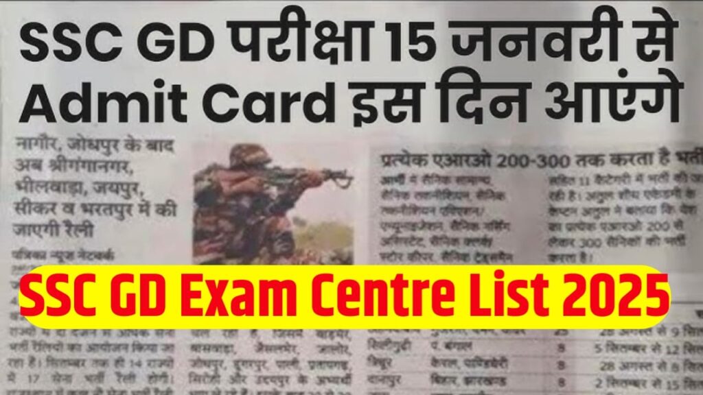 SSC GD Exam Centre List 2025 Kab Jari Hoga