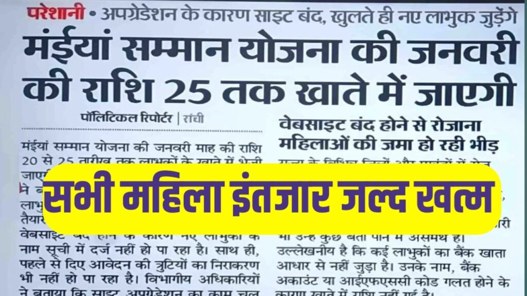Maiya Saman Yojana Six and seventh installment Date 2025 Kab Aaenge