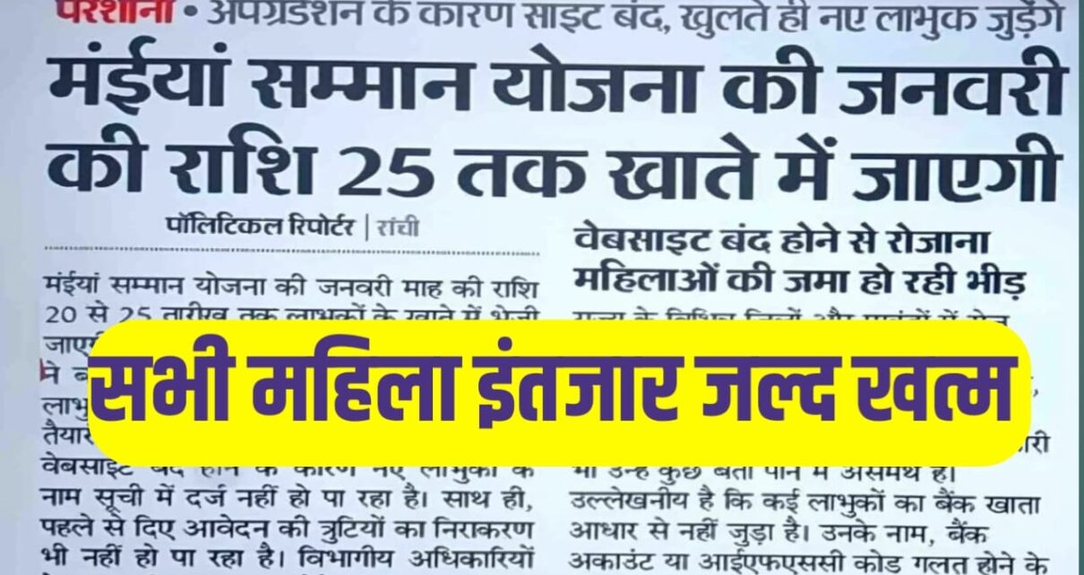 Maiya Saman Yojana Six and seventh installment Date 2025 Kab Aaenge